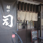 麺や 司 - 入り口