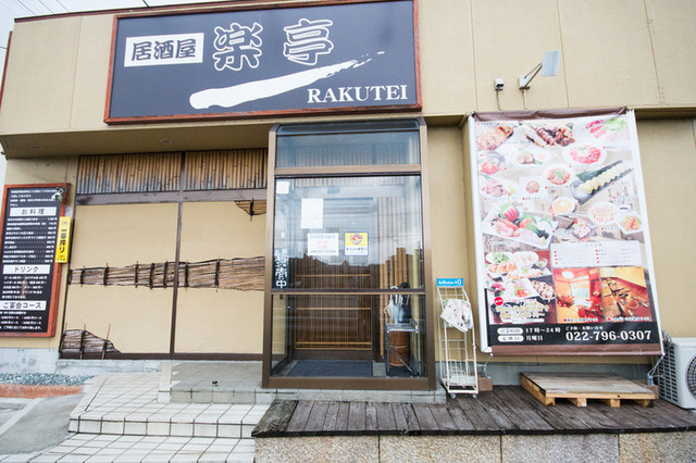 楽亭 長町南 | 仙台の居酒屋で宮城の味を堪能