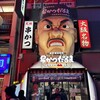 元祖串かつ だるま 道頓堀店