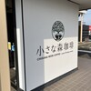 小さな森珈琲 石岡店
