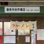 香来 - 