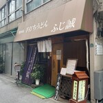 ふじ誠 - 