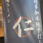 超多加水純手打ち麺 仁しむら - 