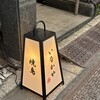 炭火焼き鳥&地鶏割烹 いなかや