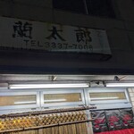 蘭太郎 - 