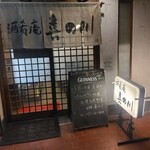喜の川 - 店舗外観