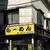 なかや - 外観写真:看板が外れたままになっている笑笑