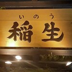 ひつまぶし稲生 - 