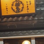 ひつまぶし稲生 - 