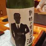 坂ノ下　田茂戸 - 日本酒　新橋の男達の酒