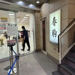 春駒 - 散髪屋さんが待合室に