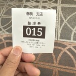 春駒 - 整理券をゲット　40分前に来たのに15番目