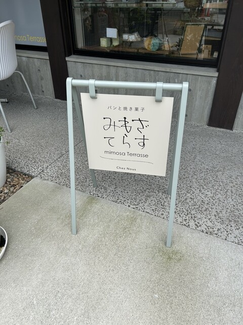 みもざてらす（mimosa Terrasse） - 本塩釜（洋菓子）の写真