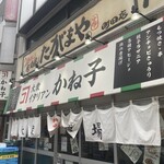 大衆イタリアン かね子 - 