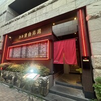 焼肉 青山外苑 - 