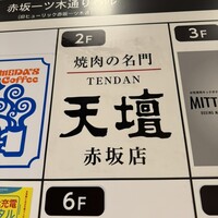天壇 赤坂店 - 