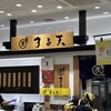 熱海まる天 ラスカ熱海店