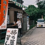 柿の葉おすし山の辺 - 