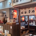 醤油屋本店 サンピアザ店 - 