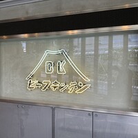 ビーフキッチン 恵比寿店 - 