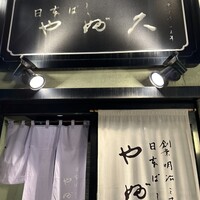 日本橋 やぶ久 - 