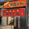 ふみちゃん 流川店