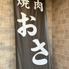 炙り焼肉　おさ
