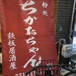 鉄板居酒屋 ちかおちゃん - 