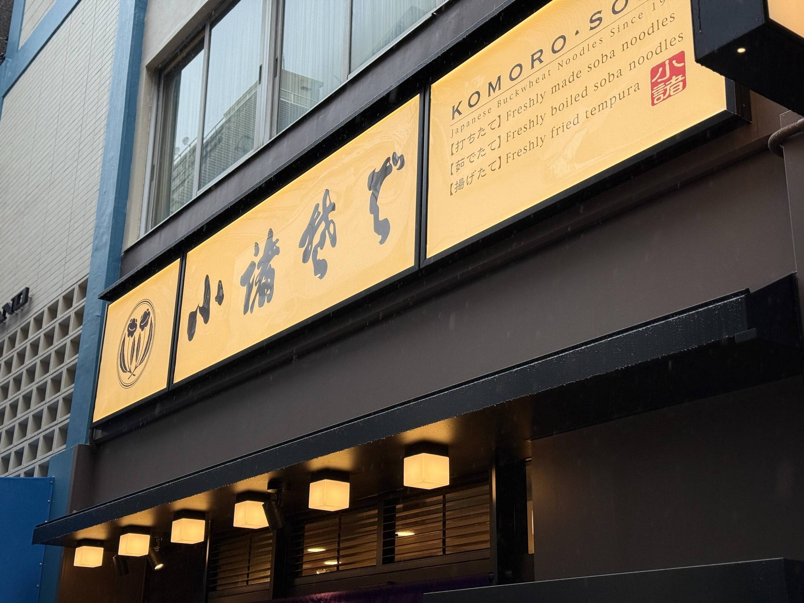 小諸 そば 赤坂 店