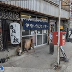 伊吹いりこセンター - 