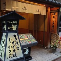 モリタ屋 四条猪熊本店 - 