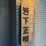 ステーキハウス岩下正明 - 