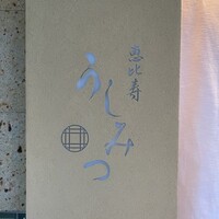 恵比寿 うしみつ - 