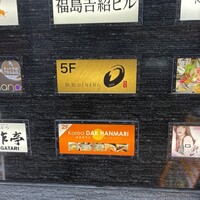 鉄板DINING O - 