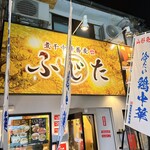 煮干中華蕎麦 ふじた - お店