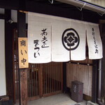 蕎麦正まつい - お店の正面