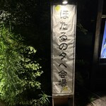 あさば - 食後は蛍狩り、浴衣でそぞろ歩きして