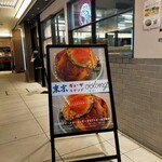 東京ギョーザスタンド ウーロン - 