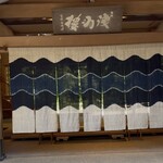 あさば - あさば夏の暖簾は波