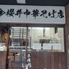 櫻井中華そば店