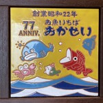 お魚いちば おかせい - 訪問日 2025.6.8(日)