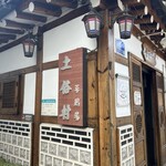 土俗村 蔘鷄湯 - 