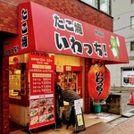 たこ焼 いわっち！ - 