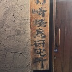 村崎焼鳥研究所 - 