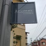 おかしはかがく - 