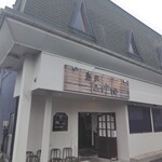 麺家 たけ田 - 外観