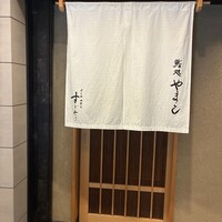 鮨処 やまと - 