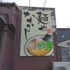 麺や なかじ