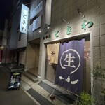 食事処 ときわ - 