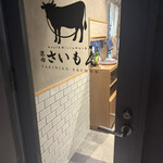 焼肉さいもん - 